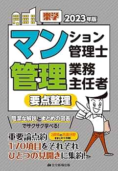 2023年版 楽学マンション管理士・管理業務主任者要点整理 | 住宅